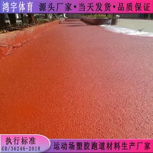 六盘水市室外运动场塑胶跑道施工方案 鸿宇自结纹塑胶跑道材料价格
