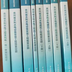 贵州省水利水电工程预算定额2022版全8册