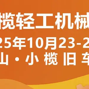 2025中山小榄轻工机械展二十周年盛典,展位预定***进行中