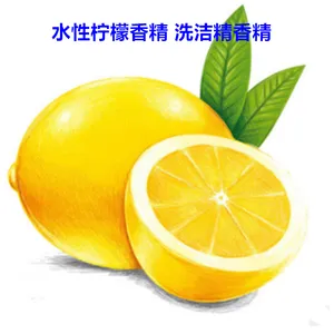 日化柠檬香精 水性柠檬香精 洗洁精香精