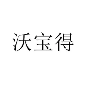 深圳市沃宝得环保材料有限公司