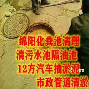 绵阳江油工业区清理化粪池公司电话/工厂单位排污管道堵塞疏通清洗/沉淀池废水污水清运