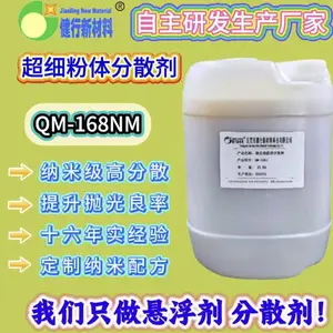 QM-168nm 超细粉体分散剂 适配各类纳米级优质抛光粉