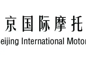 2019年北京国际摩托车展览会