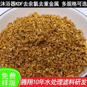 腾翔KDF铜锌合金滤料去除重金属离子净水器滤芯
