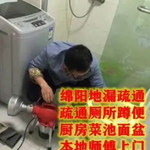 绵阳普明附近疏通下水道多少钱/普明中学附近蹲坑疏通/马桶/商场公司小便池/洗衣机