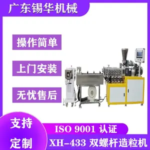 XH-433 双螺杆造粒机 TPU聚合 橡塑加工 硫化橡胶