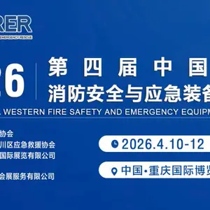 2026第四届中国重庆消防安全与应急装备博览会