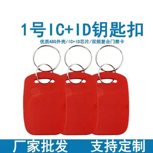 IC+ID双频复合门禁卡钥匙扣物业考勤电梯卡 IC卡ID卡复合卡