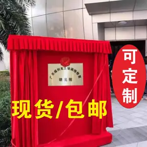 厂家揭牌架定制揭幕架定做轨道揭幕布开业剪彩揭牌仪式红布牌匾招牌支架
