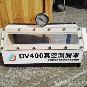 德哥DV500 DV400焊缝真空测漏罩