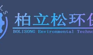 江西柏立松科技环保设备制造有限公司