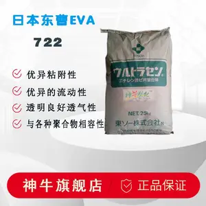 热熔级eva日本东曹722高流动400g柔软透气性eva