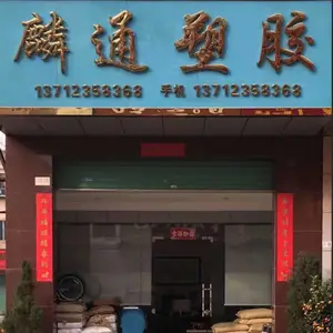 东莞麟通塑胶有限公司