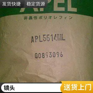 日本三井化学 COC APL5014DP 代理商 环烯烃共聚物 光学级
