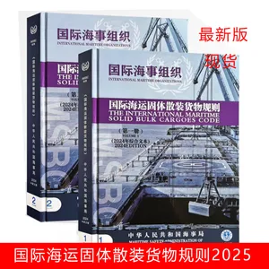 2024中文版《国际海运危险货物规则》(IMDG Code)(42-24)全3册
