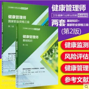 2019年健康管理师培训教材***版 健康管理师基础知识+健康管理师