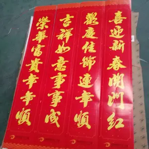 新年门贴批发 宣纸系列1.3米妙句 企业宣传办公室门贴