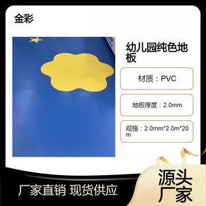 北 京幼儿园地胶|环保PVC地板-承接工程【金彩】