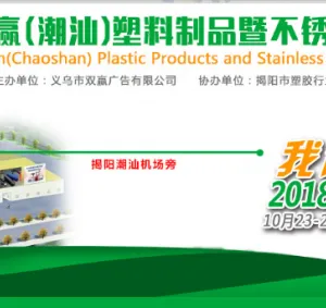 2018双赢（潮汕）塑料制品暨不锈钢制品展览会