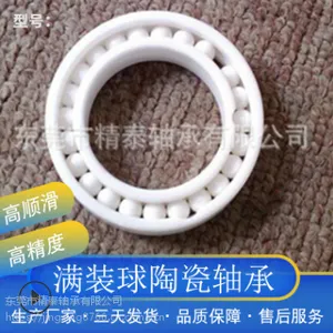 厂家生产耐高温满装球陶瓷轴承,可耐高温400度