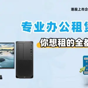 北京高性能台式机电脑租赁多少钱 小熊U租租赁解决方案供应