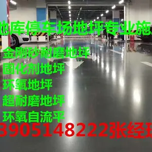 南京地库金刚砂耐磨地坪施工 地库固化剂地坪,环氧自流平施工队-南京海博交通工程公司