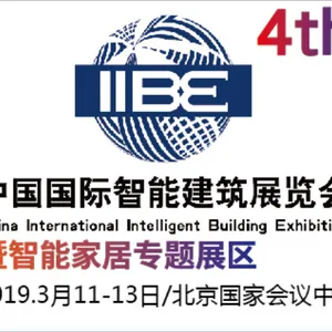 2019中国(北京)国际智能建筑展览会暨智能家居展览会