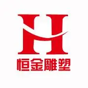 唐县恒金雕塑工艺品销售有限公司