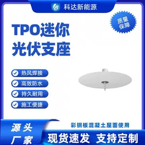科达屋面光伏支架迷你型TPO光伏支座打钉固定抗风揭热熔焊接