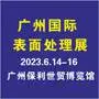 第16届国际（广州）表面处理 电镀 涂装展览会