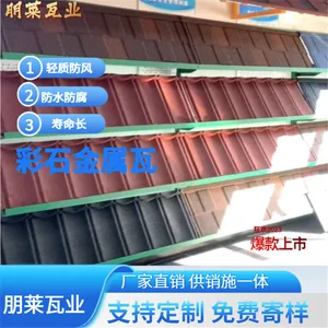 坡屋面屋顶瓦 彩石金属瓦 柔性防腐屋面瓦 轻质美观 朋莱瓦业