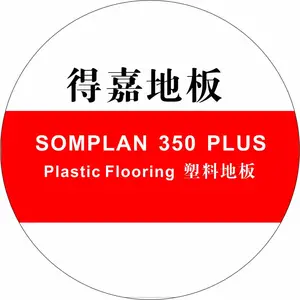 常州 得嘉地板somplan350 Plus PVC塑胶地PVC地板/ 地胶板/学校医院商场的地面装饰用 Gamrat Accolade Plus