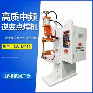中频逆变点焊机 螺母凸焊机 直流点焊机 电阻焊 碰焊机 BW-MF50