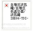 自增压罐/自增压低温容器/罐 型号:ZHE64-YDZ-150G库号:M369265