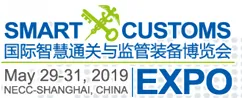 2018第二届国际智慧通关与监管装备博览会