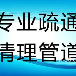 北京房山区疏通管道,疏通下水道,修马桶电话,不通不收费