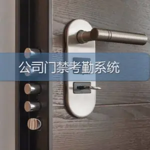 门禁考勤系统
