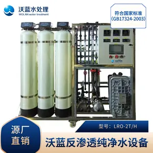 沃蓝LRO-500WH一级反渗透纯水设备,反渗透纯水设备