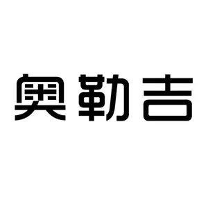青岛奥勒吉商贸有限公司