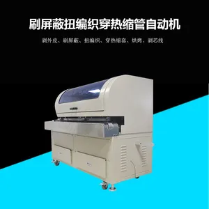 刷屏蔽扭编织穿热缩管自动机