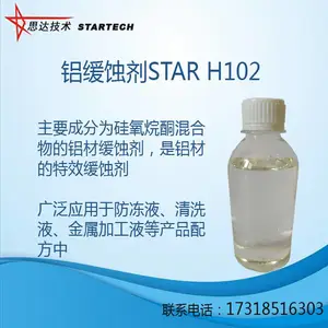 硅氧烷酮类铝缓蚀剂 STAR H102 适用防冻液配方使用—合肥思达化学