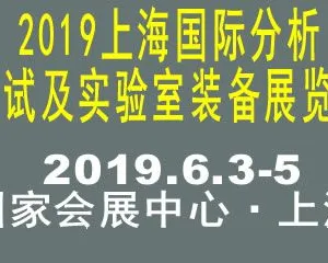 2019上海国际分析测试及实验室装备展览会