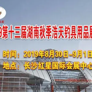 2019第十三届湖南秋季浩天钓具用品展览会