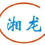 东莞市湘龙自动化设备有限公司