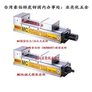 MC超精密倍力虎钳豪伯特虎钳HERBERT国内***服务点MPV-100/130/160A维修台湾虎钳