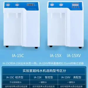 亿翱IA-15X实验室超纯水机科研化验用去离子水机生化仪用净化水机
