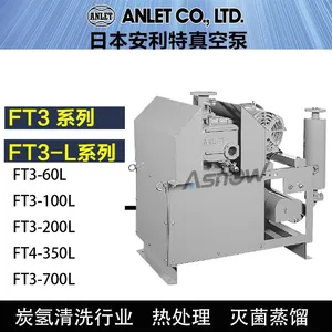 日本ANLET安耐特真空泵 安耐特FT3-L系列气泵 FT3-60/100/200/350/700L