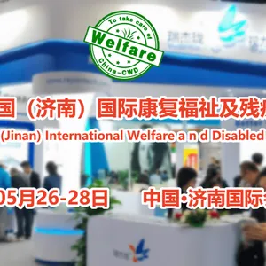 2023第五届中国(济南)国际福祉及残疾人用品展览会(China-CWD)