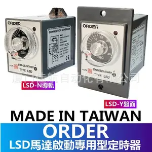 台湾 ORDER 欧穎 馬達啟動時間繼電器 LSD-NC LSD-YC 110V计時器